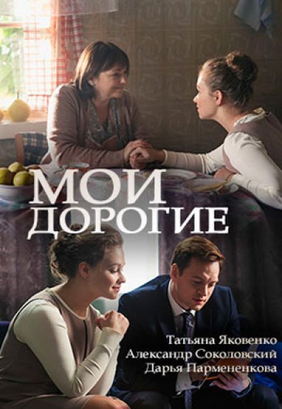 «Мои дорогие» (2017) «Мои дорогие» (2017)