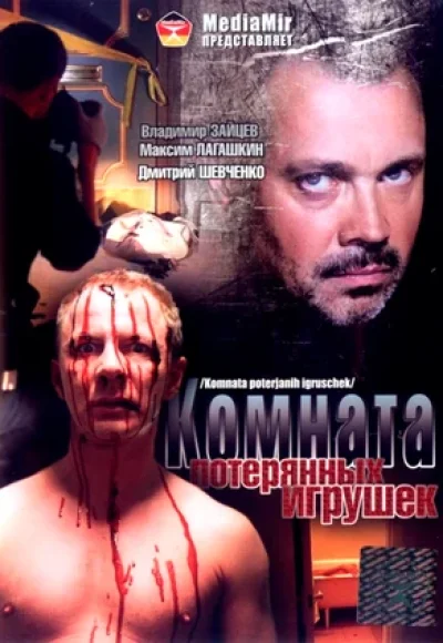 «Комната потерянных игрушек» (2007) «Комната потерянных игрушек» (2007)