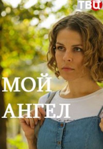 «Мой ангел» (2019) «Мой ангел» (2019)