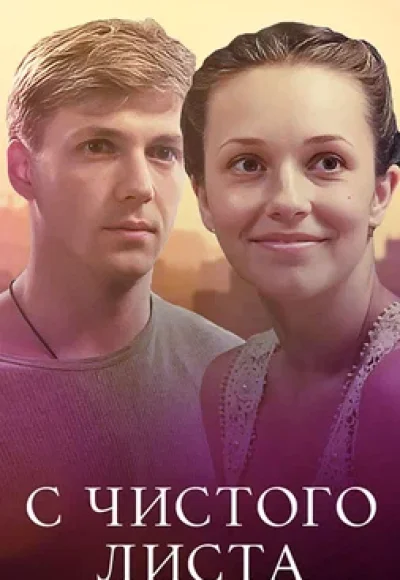 «С чистого листа» (2013) «С чистого листа» (2013)