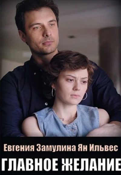 «Главное желание» (2024) «Главное желание» (2024)