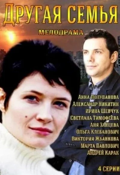 «Другая семья» (2014) «Другая семья» (2014)