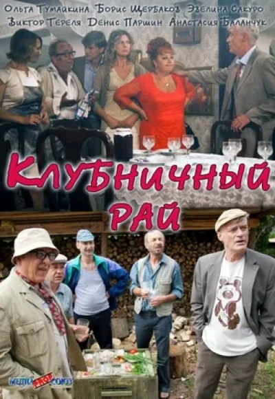 «Клубничный рай» (2012) «Клубничный рай» (2012)