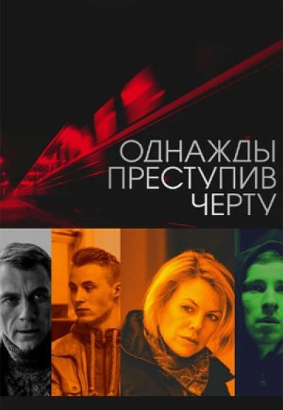 «Однажды преступив черту» (2015) «Однажды преступив черту» (2015)