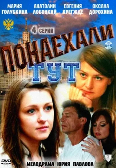 «Понаехали тут» (2011) «Понаехали тут» (2011)