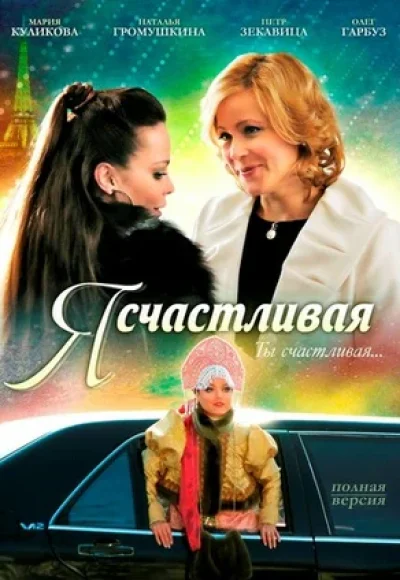 «Я счастливая» (2010) «Я счастливая» (2010)