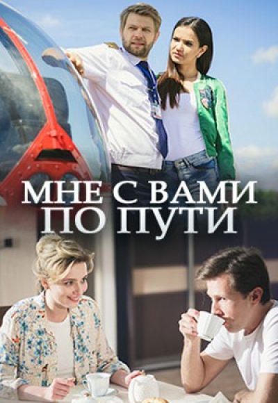«Мне с Вами по пути» (2017) «Мне с Вами по пути» (2017)