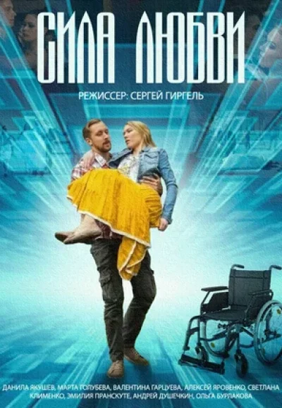 «Сила любви» (2013) «Сила любви» (2013)