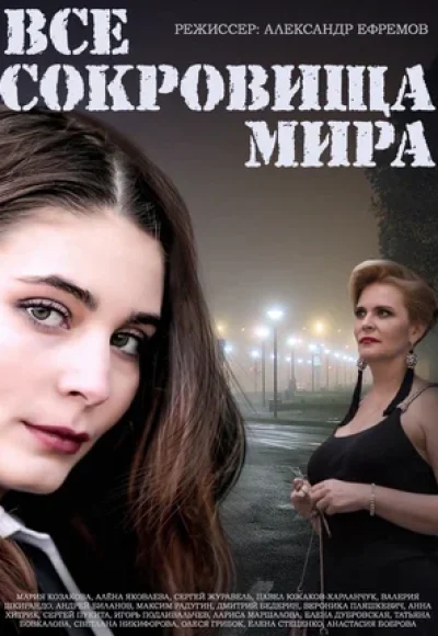 «Все сокровища мира» (2014) «Все сокровища мира» (2014)