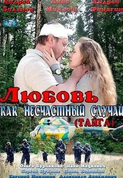 «Любовь как несчастный случай» (2012) «Любовь как несчастный случай» (2012)