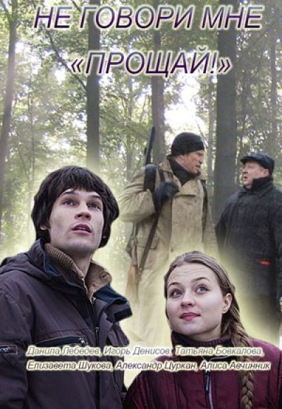 «Не говори мне прощай» (2015) «Не говори мне прощай» (2015)