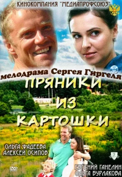 «Пряники из картошки» (2011) «Пряники из картошки» (2011)