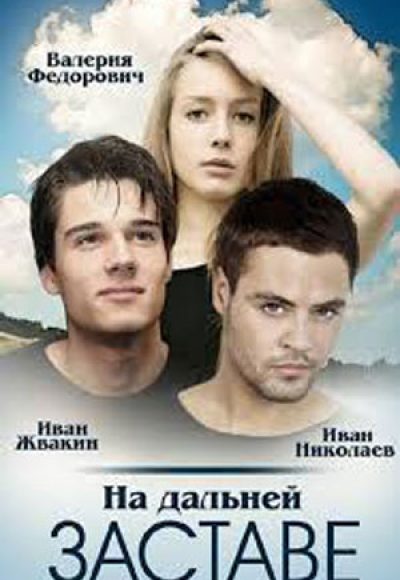 «На дальней заставе» (2015) «На дальней заставе» (2015)