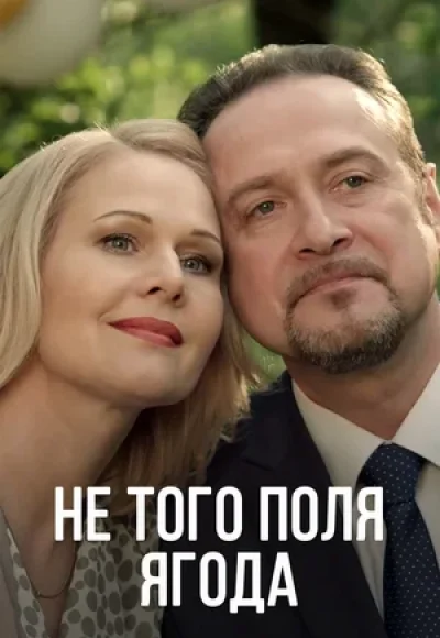 «Не того поля ягода» (2016) «Не того поля ягода» (2016)