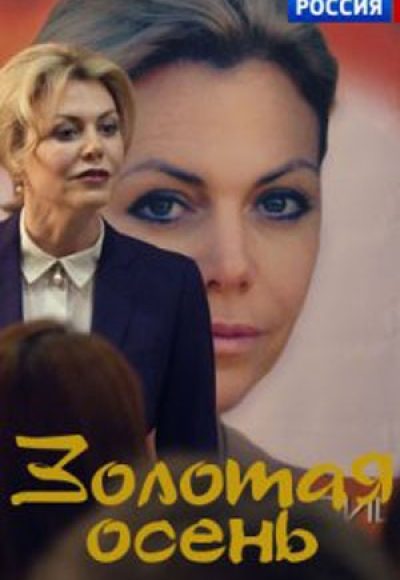«Золотая осень» (2019) «Золотая осень» (2019)