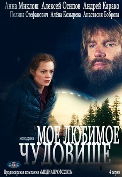 «Моё любимое чудовище» (2012) «Моё любимое чудовище» (2012)