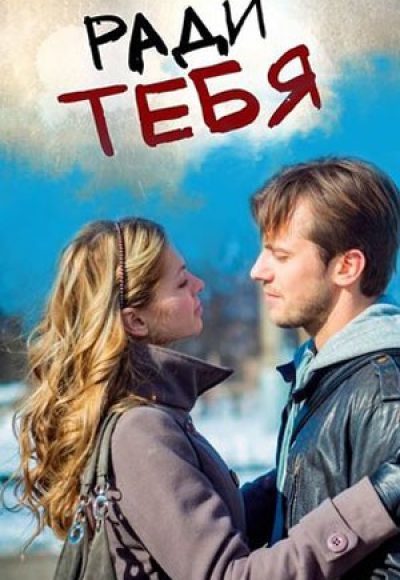 «Ради тебя» (2013) «Ради тебя» (2013)