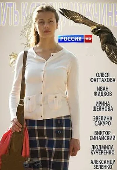 «Путь к сердцу мужчины» (2013) «Путь к сердцу мужчины» (2013)