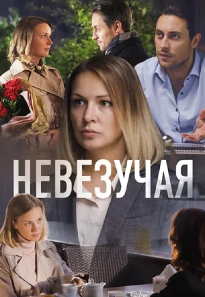 «Невезучая» (2016) «Невезучая» (2016)