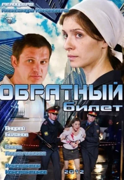 «Обратный билет» (2012) «Обратный билет» (2012)