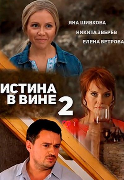 «Истина в вине-2» (2015) «Истина в вине-2» (2015)