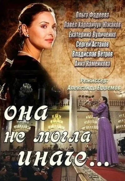 «Она не могла иначе» (2013) «Она не могла иначе» (2013)