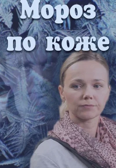 «Мороз по коже» (2016) «Мороз по коже» (2016)