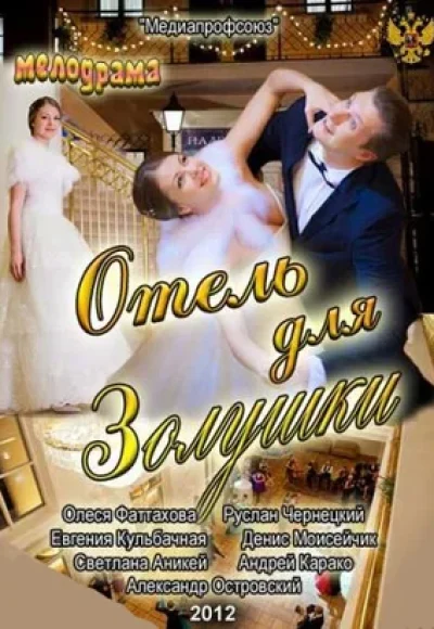 «Отель для Золушки» (2012) «Отель для Золушки» (2012)