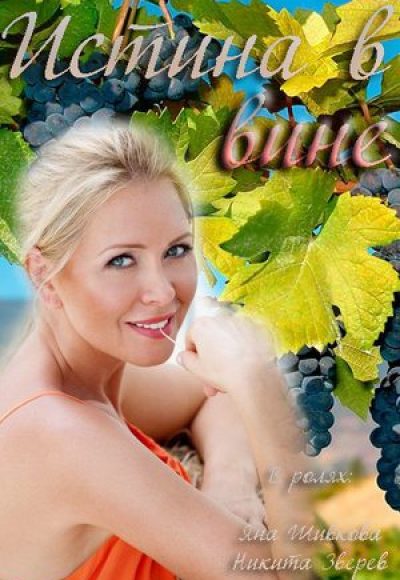 «Истина в вине» (2015) «Истина в вине» (2015)