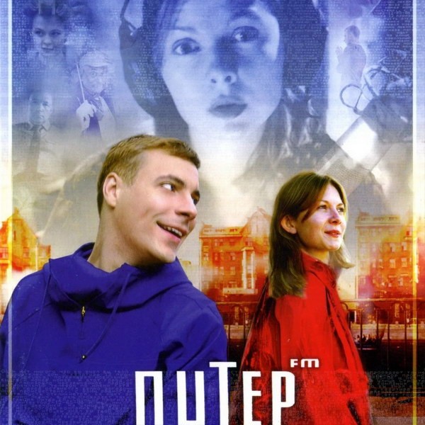 Евгений Цыганов и Екатерина Федулова вернутся в сиквеле «Питер FM» спустя много лет