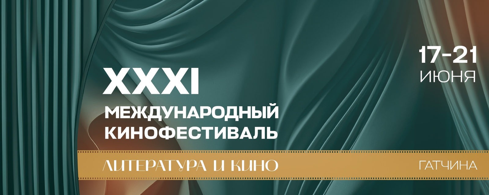 XXI Международный фестиваль «Литература и кино» в Гатчине: итоги и лауреаты