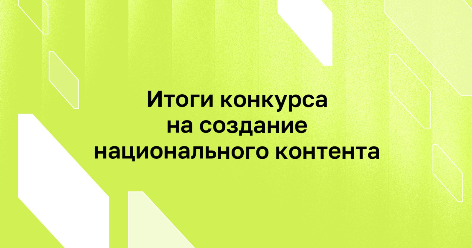 Институт развития интернета объявил победителей конкурса на создание национального контента