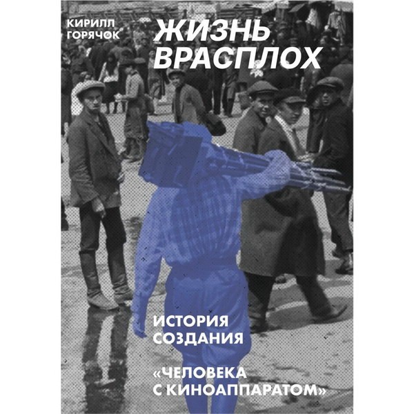Книга о легендарном фильме Вертова «Человек с киноаппаратом»: презентация в «Октябре»