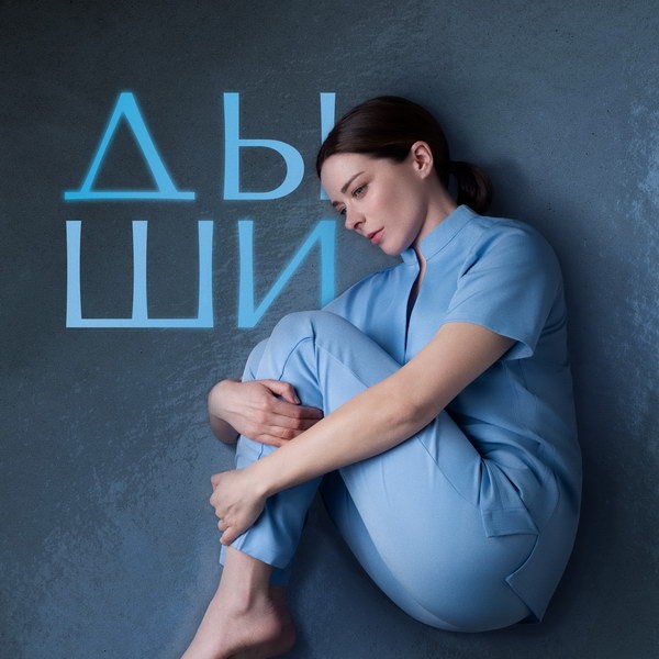 Марина Александрова обвиняется после тяжелых родов в тизере сериала «Дыши»