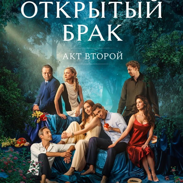 Сериал «Открытый брак. Акт второй» выйдет в июле: трейлер и дата премьеры