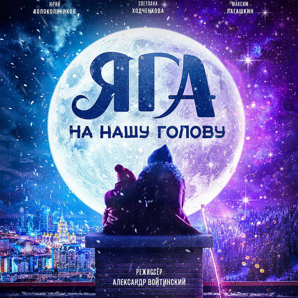 «Яга на нашу голову»: Светлана Ходченкова в роли Бабы-Яги — первый трейлер