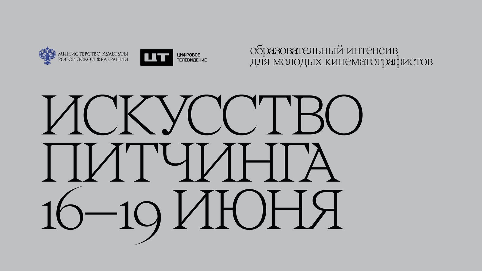 В Москве пройдет семинар-интенсив «Искусство питчинга»